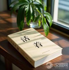 《活着》:活着本身,就是最大的意义