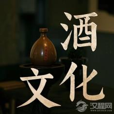 中国文学中的 “酒文化”