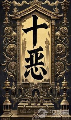 十恶罪名是礼教的锁链,还是文明的基石?