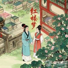 谁解其中味：曹雪芹与他的纸上红楼