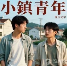 现代文学作品中的