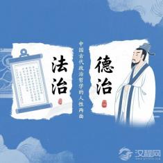 法家 “法治” 与儒家 “德治”：中国古代政治哲学的人性两面