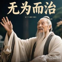 道德经管理智慧：老子的