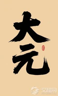 元朝国号冷知识：'大元'二字竟出自《易经》