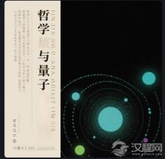 中国哲学与量子力学：微观世界里的古老回响