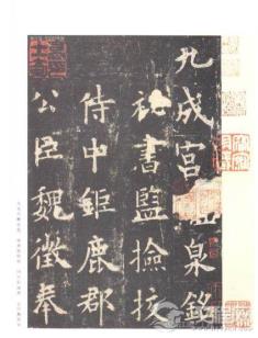 欧阳询《九成宫醴泉铭》楷书结构的理性化分析