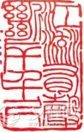 邓石如布衣宗师的篆书入印传奇