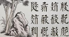 西夏文字：沉默六百年之谜​