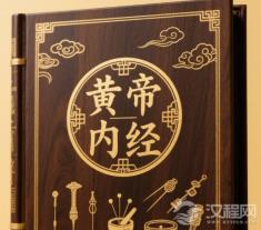 《黄帝内经》的