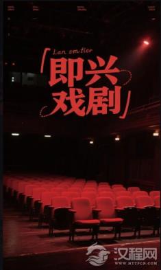 即兴戏剧在生活裂缝里生长的真实烟火气