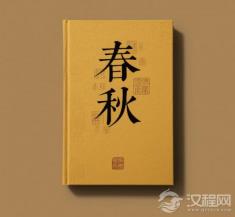春秋笔法暗藏玄机：孔子到底在《春秋》里埋了多少彩蛋？