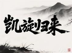 ​​“凯旋归来”算不算病句？当古老军礼撞上现代语感！​