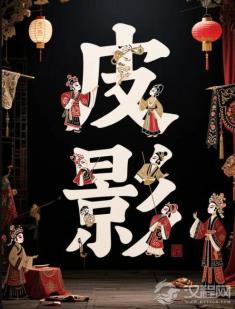 影子会说话：关中老腔的皮囊发声学