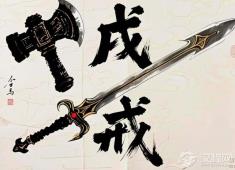 “戊戌戍戎戒”汉字密码：当利刃在时间里失焦