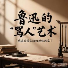 鲁迅的“骂人”艺术——怼遍民国文坛的硬核玩家