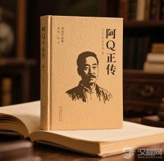 未完成的《阿Q正传》续集——鲁迅最后的写作计划