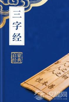 《三字经》是洗脑教材？宋代蒙学读物的政治隐喻解码