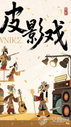 牛皮质感混搭电音节拍，皮影戏变潮了！