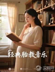 我孩子的胎教歌单：不只是莫扎特