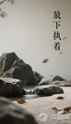 “放下执着”是否意味着放弃努力和追求？