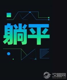 “躺平”亦有道：论道家哲学与当代青年生活姿态的选择