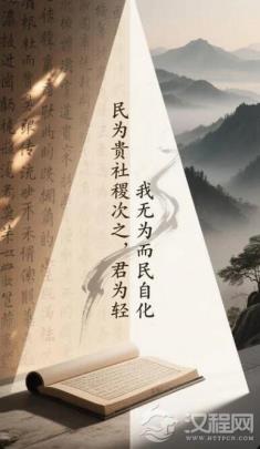 儒家“民贵”与道家“无为”的人性根基