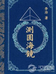 谁是宋元数学四大家中最被低估的天才？