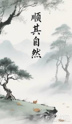 道家顺其自然：对抗过度努力的智慧