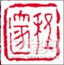 纸上刀石：记程邃枯笔和朱简涩刀