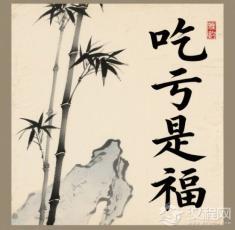 “亏”要吃在何处，“福”才会如期而至？