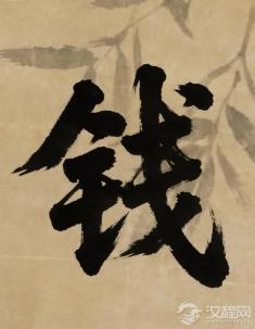 “钱”字“钅”旁配“戋”（少），是在提醒我们金钱永远稀缺吗？