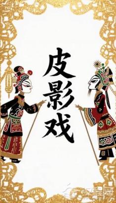 探寻皮影戏中的多元声腔艺术