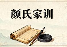 《颜氏家训》中的家教智慧，秒杀现代育儿焦虑