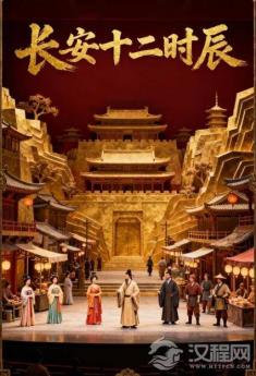 话剧《长安十二时辰》一场为凡人而跑的倒计时