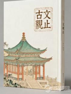 古文观止：千年文章的审美传承