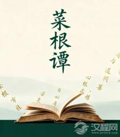 《菜根谭》：市井中的处世哲学与心性修炼