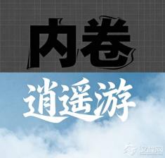 当内卷成为常态，逍遥游是否只是遥不可及的梦想？