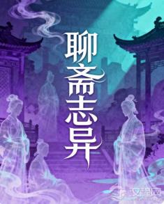 《聊斋志异》：鬼狐精怪背后的人间悲欢