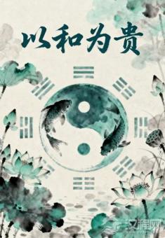 以和为贵：传统智慧如何化解现代冲突