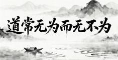 在教养中“做减法”：如何用道家智慧养出内心强大的孩子？