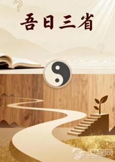 吾日三省：儒家修身智慧的当代实践