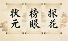 状元、榜眼、探花：这些古代“学霸”的称号究竟从何而来？
