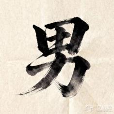“男”字是“田”加“力”，女性主义视角下这个字是否该重构？