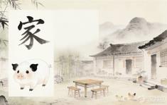 屋檐下的“豕”：一个“家”字，为何能牵出整个远古文明史？