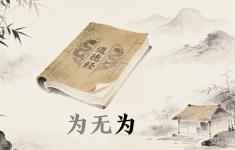 《道德经》里这3个字，专治当代人的“想太多”