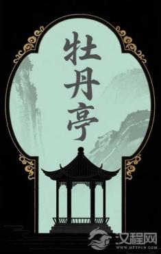 《牡丹亭》的青春镜像：古典戏曲在当代影视改编中的青春化表达