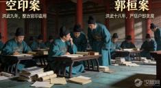 朱元璋的“反腐风暴”：空印案与郭桓案背后，究竟有多少人倒下？