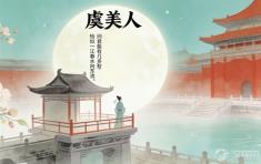 是词杀死了君王，还是君王成全了词？