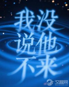 汉语的“听觉错觉”：为什么“我没说他不来”能衍生出至少五种理解？