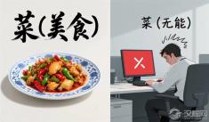 为什么中文的“菜”既能形容食物，又能形容一个人的无能？